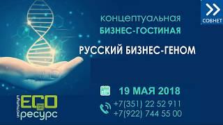 "Русский Бизнес-Геном" - концептуальная бизнес-гостиная 19 мая 2018