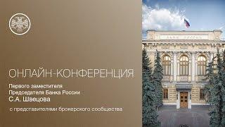 Онлайн-конференция С.А. Швецова, первого заместителя Председателя Банка России