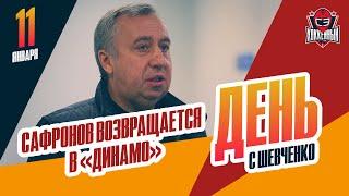 Андрей Сафронов возглавил хоккейную школу "Динамо". День с Алексеем Шевченко