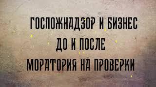 Государственный пожарный надзор и бизнес. До и после моратория