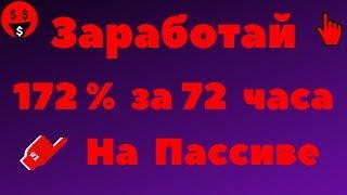 Пассивный заработок в интернете с вложениями. Новый проект (ПЛАТИТ) 172% за 72 часа на автомате