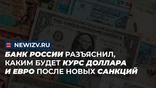 Банк России разъяснил, каким будет курс доллара и евро после новых санкций