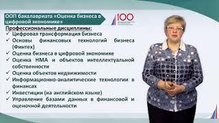 Промо-ролики/Оценка бизнеса в цифровой экономике/ бакалавриат