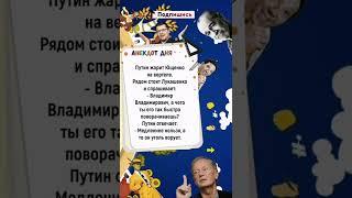 Владимир Путин Лукашенко и Ющенко анекдот дня #shorts