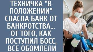 Техничка "в положении" спасла банк от банкротства... От того, как поступил босс, все обомлели