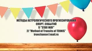 ПРОГНОЗЫ НА СПОРТ. ПРОГРАММА ПРИМАЛЬМ 1.1 ФУТБОЛ ТЕННИС. ТРАНЗИТЫ ПЛАНЕТ В ТЕННИСЕ