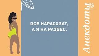 Подборка анекдотов. Смешные анекдоты. Свежие. Новые. Юмор дня!