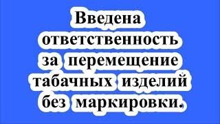 Ответственность за табак без маркировки. / Responsibility for tobacco without labeling.