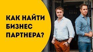 Бизнес партнер или партнерство. Как найти его.