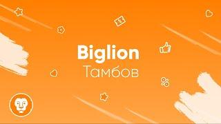 Biglion - Идеальная бизнес модель!!! (город Тамбов).