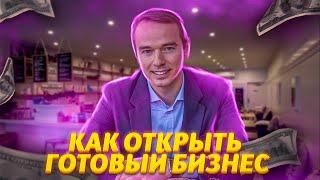 Как открыть готовый бизнес? Стоит ли открывать франшизу или самому работать с нуля?