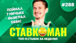 ПОЙМАЛ 7 НИЧЬИХ - ВЫИГРАЛ 588К!!! Ставкоман #288: Ставки на спорт: ТОП 5 за неделю