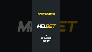 Рабочее приложение melbet 2024 на Андроид. Как получить бонус от Мелбет за установку приложения