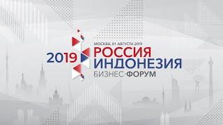 Индонезийско-Российский Бизнес-Форум 2019 / Indonesian-Russian Business Forum 2019