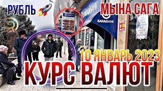 Курс валют ОБМЕН ВАЛЮТ БАНКИ // 10 январь 2023 // Рост рубля Подение доллара // ТЕЗ КОТОРУЛДУ