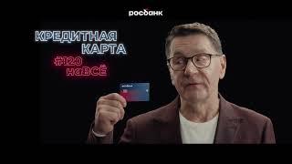 Росбанк, кредитная карта #120наВСЁ!