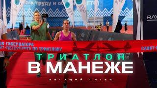 Триатлон в Манеже  Территория спорта. День за Днем. Бегущий Питер.