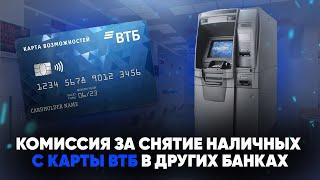 Комиссия за снятие наличных с карты ВТБ в других банках