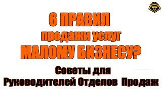 Прямые продажи. 6 правил продажи малому бизнесу.