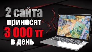 2 САЙТА ПРИНОСЯТ 3000 ТГ В ДЕНЬ! ОНЛАЙН ЗАРАБОТОК