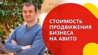 Бизнес на Авито | Как настроить бизнес аккаунт на Авито| Сколько стоит реклама на Авито