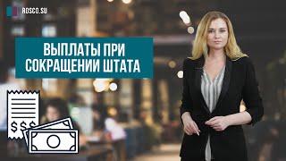 Выплаты при сокращении штата