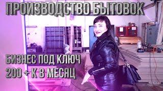 Бытовки. Производство. Бизнес под ключ