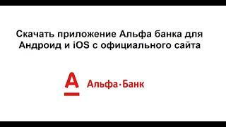 Скачать приложение Альфа банка для Андроид и iOS с официального сайта