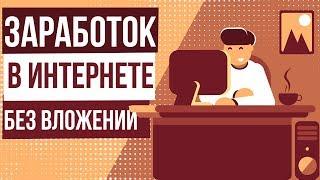 Заработок в интернете без вложений. Проверенный заработок денег без вложений в интернете.