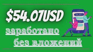 ЗАРАБОТОК НА ТЕЛЕФОНЕ БЕЗ ВЛОЖЕНИЙ/Проверка на вывод/Как заработать в интернете с телефона