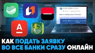 Как подать заявку на кредит во все банки сразу онлайн