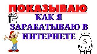 100% ЗАРАБОТОК В ИНТЕРНЕТЕ БЕЗ ВЛОЖЕНИЙ Как заработать деньги в интернете без знаний