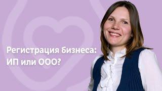 Регистрация бизнеса: ИП или ООО?