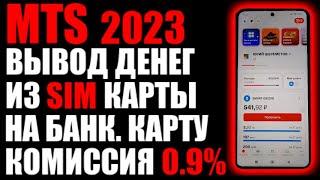 MTS 2023 , вывод денег из sim карты, на банк карту, комиссия 0.9%