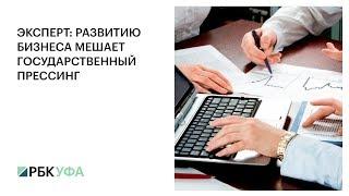 ЭКСПЕРТ: РАЗВИТИЮ БИЗНЕСА МЕШАЕТ ГОСУДАРСТВЕННЫЙ ПРЕССИНГ