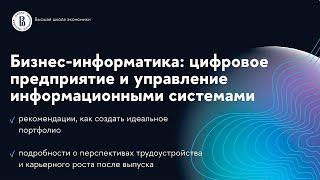 «Бизнес-информатика: цифровое предприятие и управление информационными системами»