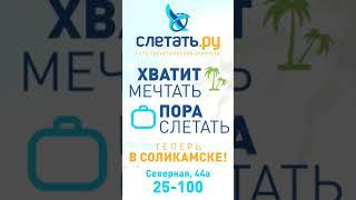 ТРЦ "Европа", видеопанель. Турагентство "Слетать.ру" - "Хватит мечтать - пора слетать!"