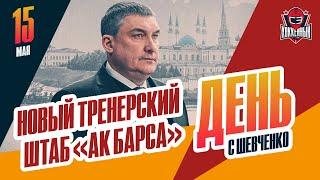 "Ак Барс" назвал новый тренерский штаб. День с Алексеем Шевченко