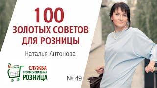 100 ЗОЛОТЫХ СОВЕТОВ ДЛЯ РОЗНИЦЫ 49.  Бизнес модель как основной стратегический ресурс развития