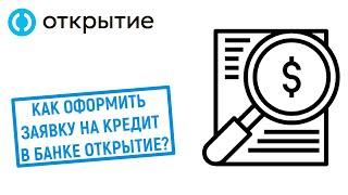 Как оформить заявку на кредит в банке Открытие