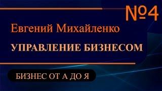 Управление бизнесом часть 4