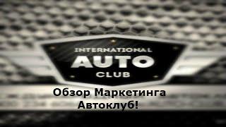 ОБЗОР МАРКЕТИНГА АВТО - КЛУБ