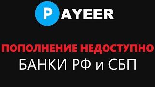 ПОПОЛНЕНИЕ PAYEER ЧЕРЕЗ СБП И БАНКИ РФ БОЛЬШЕ НЕ ДОСТУПНО! ВЫВОД НА БАНКИ РОССИИ