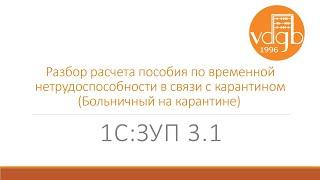 Расчет больничного на карантине в «1С:ЗУП»