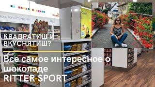 Как RITTER SPORT стал квадратиш? Где делают шоколад? ВОТ ЭТО ИСТОРИЯ!