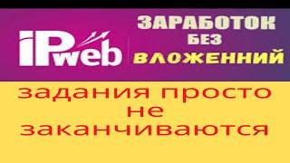 Простой заработок на IPweb.ru