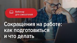 Сокращения на работе: как подготовиться и что делать