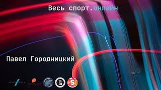 Павел Городницкий – Как построить медиа с нуля? // Весь спорт. Онлайн