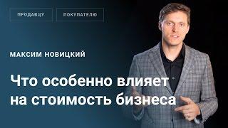 Что особенно влияет на стоимость бизнеса