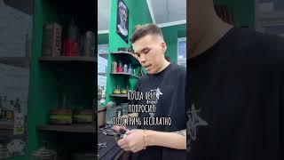 Когда просят подстричь бесплатно #barber #барбер #барбершоп #стрижка #рек #юмор #актив